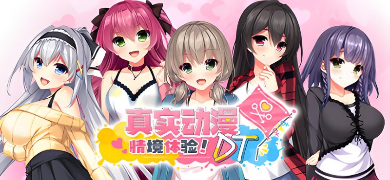 真实动漫情境体验！DT 奇妙补丁 官方中文