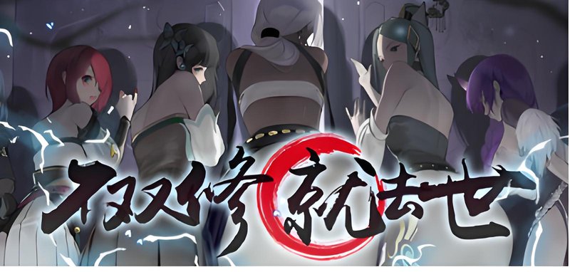 不双修就去世 存档+攻略 官方中文