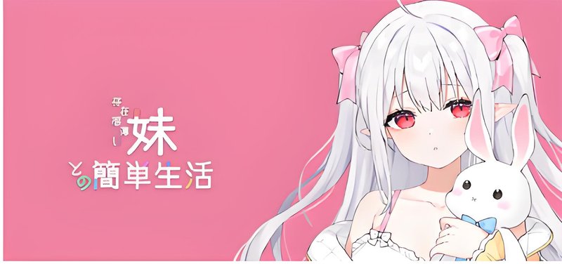 和存在感薄弱妹妹一起的简单生活 官方中文 存在感薄い妹との簡単生活