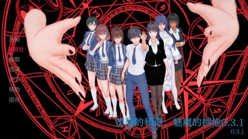 【日系SLG汉化】动态 受污欧美和谐：魅魔的拥抱 Tainted Harmony A Succubus`s Embrace 0.4.1 PC+安卓