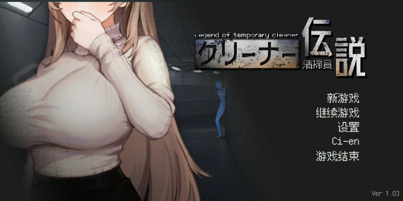 动态 清洁工传奇 V2.01 日系SLG汉化