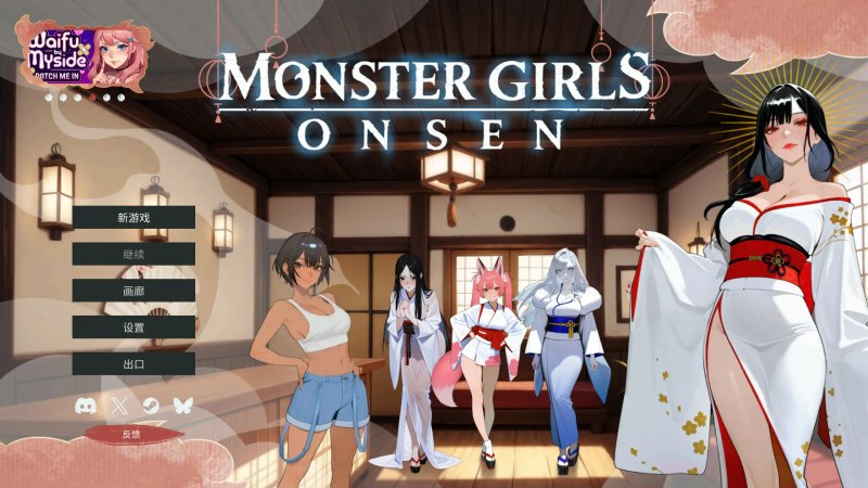 动态 魔物娘温泉 Monster Girls Onsen 日系SLG汉化