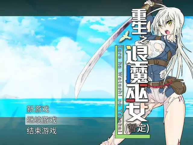 动态 重生之退魔巫女 TAIMA MIKO 日系RPG汉化