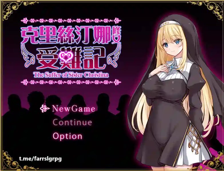 【日系RPG汉化】动态 修女克里斯蒂娜的受难 The Suffer of Sister Christina V1.0.0