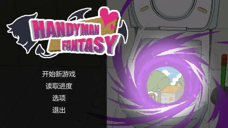 【日系SLG汉化】动态 水电工幻想2~异世界冒险 Handyman Fantasy V2025.9.25 + DLC2