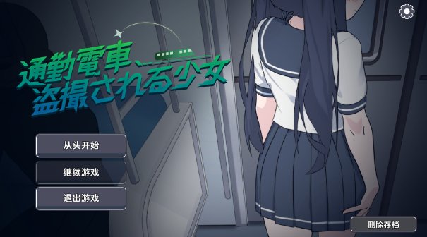 【日式互动SLG 汉化 动态】通勤电车 被偷拍的少女 通勤電車、盗撮される少女/TsuukinDensha V1.0 汉化版 动态 汉化