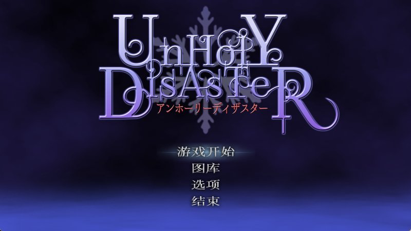 【日式ACT 中文 动态】邪恶的灾难 恶魔城 邪恶灾难:水之女巫 UnHolY DisAsTeR 官方中文版 动态 中文