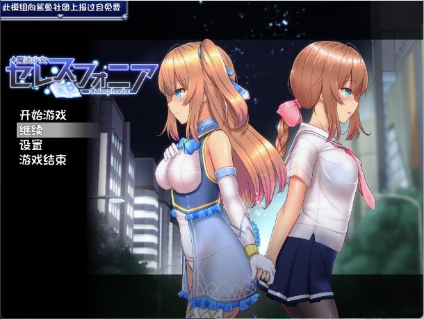 【爆款日式RPG 中文 魔改】魔法少女天穹法妮雅 魔法少女セレスフォニア Magical Girl Celesphonia V56.5+催眠MOD+技能增强 魔改 中文 爆款