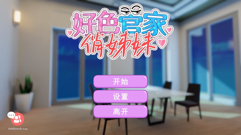 【3D互动 中文 无码】好色管家俏姐妹 欲情の執事と魅力的な姉妹 官方中文正式版+CG存档 无码 中文 3D互动