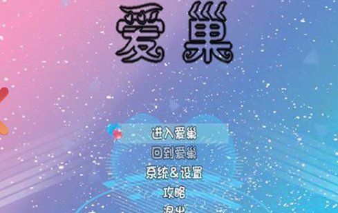 【国产RPG 中文 动态】爱巢重制版+攻略+作弊-基于冷狐版魔改 PC+安卓双端官方中文版 动态 中文