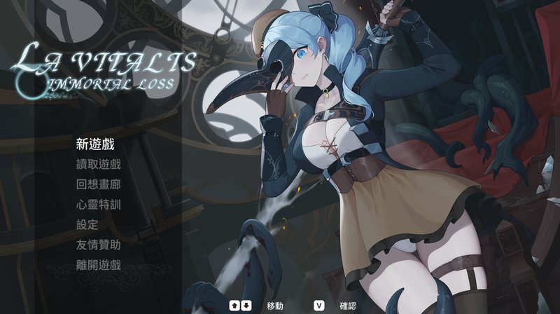 【日式ACT 中文 动态】永恒的欠损 La Vitalis Immortal Loss V0.25.1 官方中文版 动态 中文