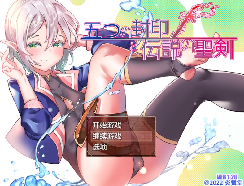 【日式RPG 汉化 动态】五个封印与传说中的圣剑 五つの封印と伝説の聖剣 Ver1.40 PC+安卓双端汉化作弊版 动态 汉化