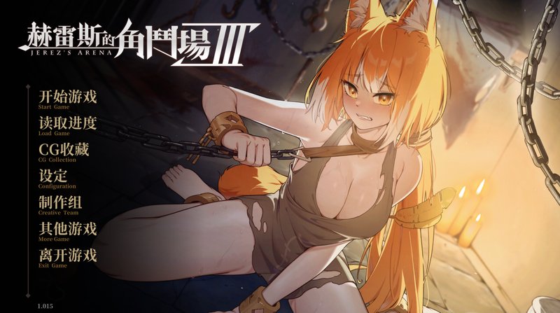 【日式SLG 中文 步兵版】赫雷斯的角斗场 Ⅲ JerezArena Ⅲ ver.1.015 官方中文版 步兵版 中文