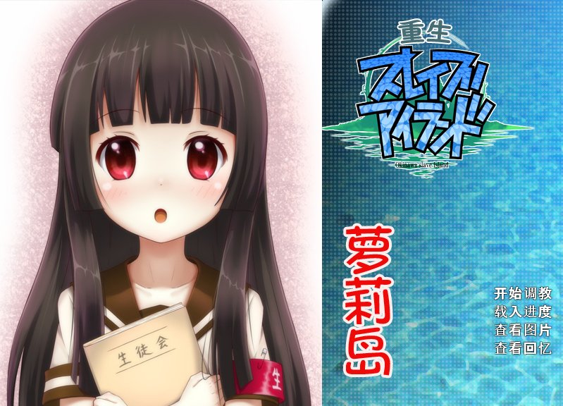【日式SLG 汉化】重生萝莉岛 冲绳奴隶岛 PC+安卓双端汉化版 汉化