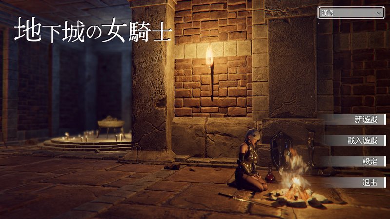 【日式ACT 中文 动态】地下城的女骑士 TheKnightGirlAndDungeons 官方中文版 动态 中文