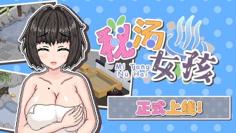 秘汤女孩 Ver1.10 官方中文步兵版 步兵 中文 日式互动SLG