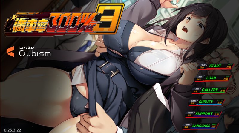 【日式SLG 中文 动态】满车率300% 3 満車率300% 3 Ver25.3.23 官方中文版+全CG存档 动态 中文