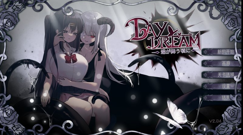 【剧情向ACT 中文 动态】白日梦：蝶舞之时 蝴蝶起舞之时 蝴蝶翩飞之时 DayDream蝶が舞う頃に Ver2.04 官方中文版 动态 中文 剧情向ACT