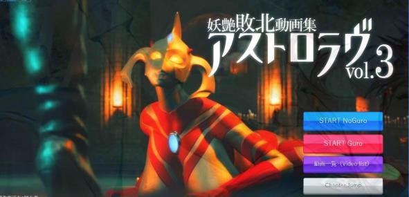 【3D游戏 全动态】奥特之母紧缚折磨处刑 妖艶敗北動画集アストロラヴvol.3 全动态 3D游戏 3D游戏 全动态