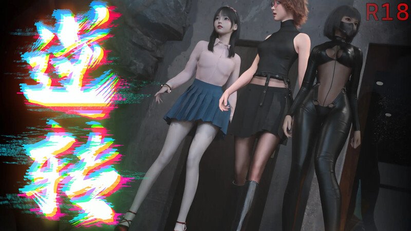 逆转系统V1.0 官方中文版 PC+安卓 系统流 中文 国产SLG