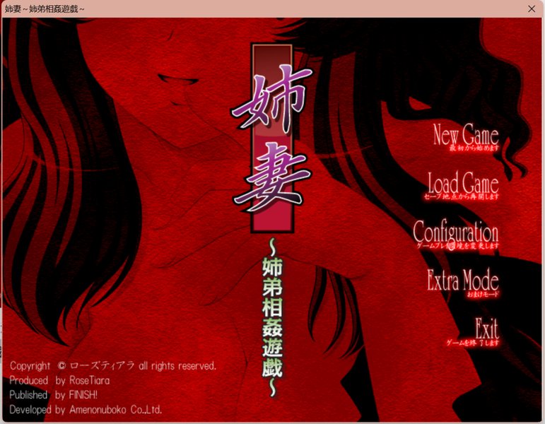 【拔作ADV 汉化】姐妻~姐弟相奸游戏 姉妻 ～姉弟相姦遊戯～ AI汉化版+全CG存档 汉化 拔作ADV 拔作ADV 汉化