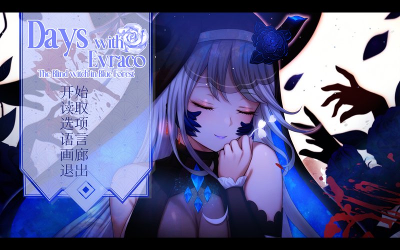 【日式ADV 中文 CV】我与苍蓝之森的盲眼魔女 Days with Evraco: The Blind witch in Blue Forest 官方中文步兵版 CV 中文