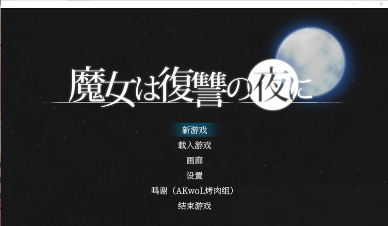 【史诗ACG 汉化 全动态】魔女复仇之夜 魔女は復讐の夜に V1.07 汉化中文+作弊 全动态 汉化 史诗ACG