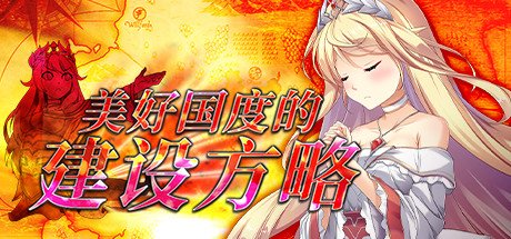 【大型神作SLG 中文 CV】美好国度的建设方略 素晴らしき国家の築き方 V1.05 STEAM官中+全DLC+特典 多周目 +存档+动画+全攻略 CV 中文 大型