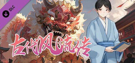 【国风RPG 中文 动态】古代风流传 STEAM官方中文步兵版+魅魔DLC+仙界春节篇DLC+存档 动态 中文 国风RPG