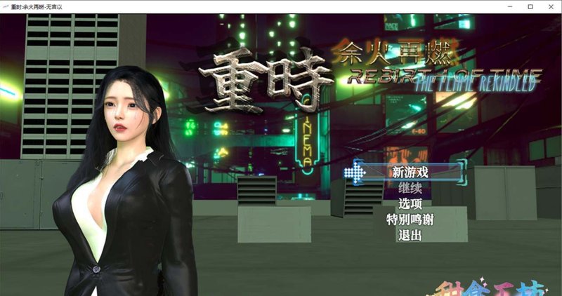 【国产RPG 中文 动态】重时：余火再燃 无言以 Rebirth of Time: The Flame Rekindled V25.01.15 官方中文版+攻略 动态 中文