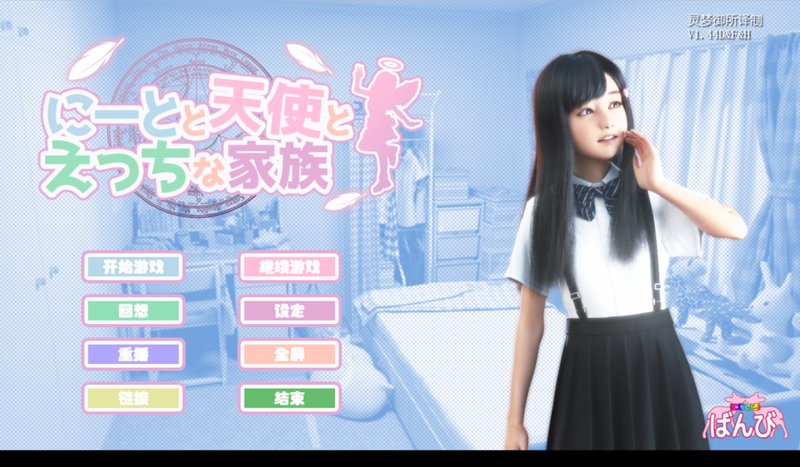 【3D极品 汉化 动态】死宅天使和奇怪的家 尼特与天使与色色家族 にーとと天使とえっちな家族 v1.44D&F&H御所汉化硬盘版+提取动画版 PC+安卓直装整合汉化版 动态 汉化 3D极品