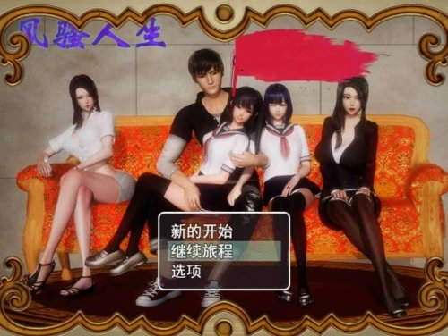 【国产RPG 动态 后宫】风骚人生 V3.4 PC+安卓双端全DLC完整定制汉化版 后宫 动态