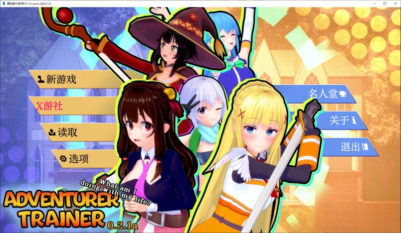 【日系沙盒SLG 汉化 动态】冒险家训练师 Adventurer Trainer V0.2.0a 素晴同人 汉化版 动态 汉化