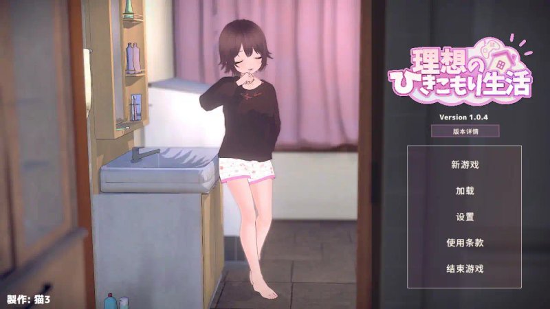 【日系SLG 2D 官中】理想的家里蹲生活～父女的亲密同居～V1.0.4 官方中文正式版【PC】