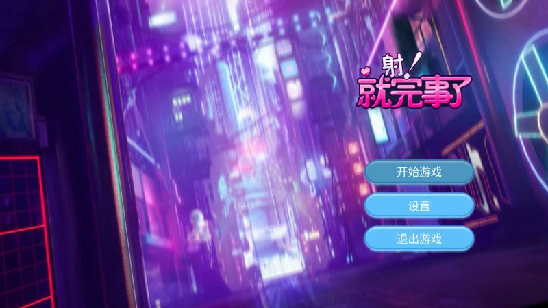 【亚洲SLG 2D 官中】射！就完事了 官方中文步兵版【PC】