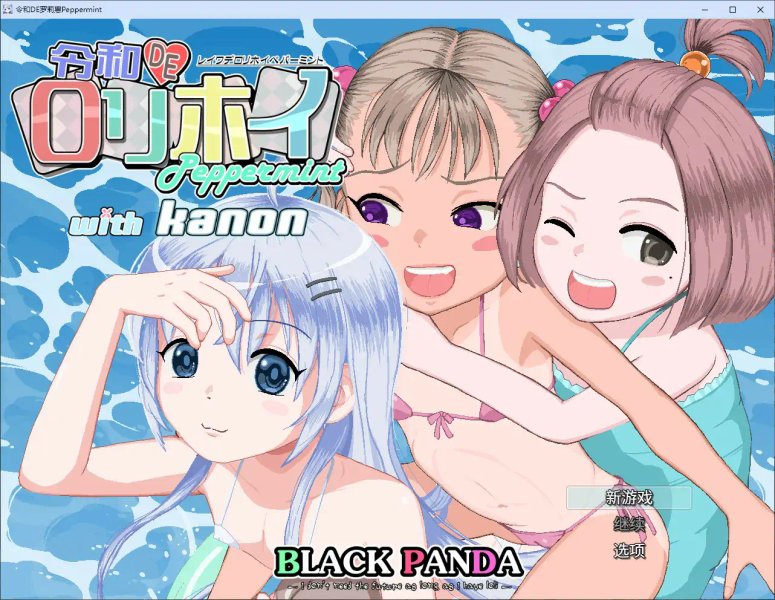 【日系RPG 2D 官中】令和DE洛莉魔法薄荷 with KANON V1.20【PC】
