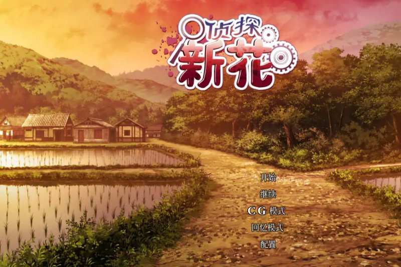 【日系ADV 2D 官中】侦探新花：诅咒的驱魔师 官方中文步兵版【PC】