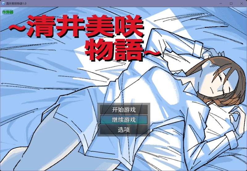 【日系RPG AI汉化 人妻】清井美咲物语1.0【PC+安卓】