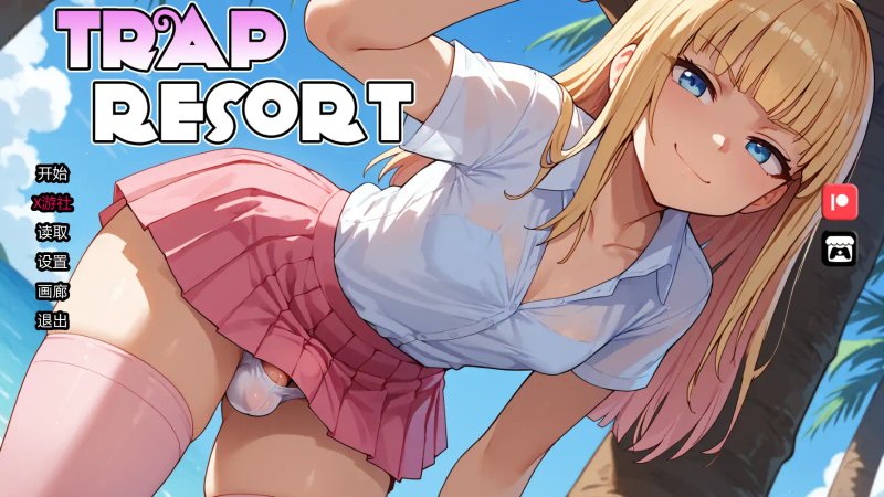 【日系SLG AI汉化 扶他】陷阱度假村v0.5 AI汉化版【PC+安卓】