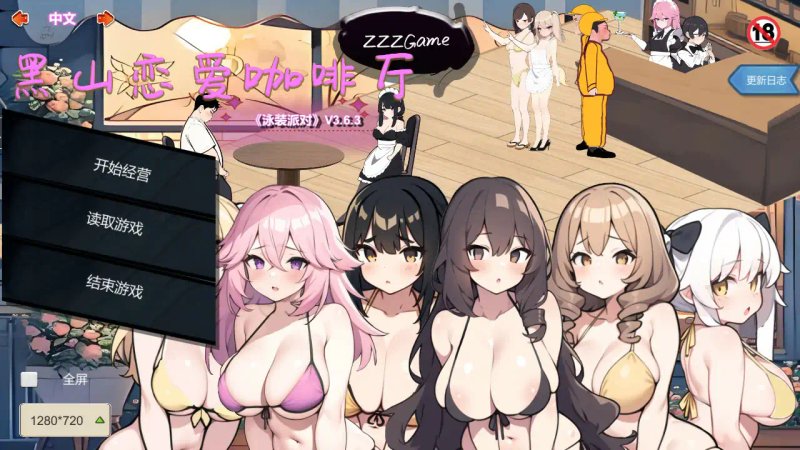 【国产SLG 2D 官中】黑山恋爱咖啡厅V3.6.3 官方中文版【PC】