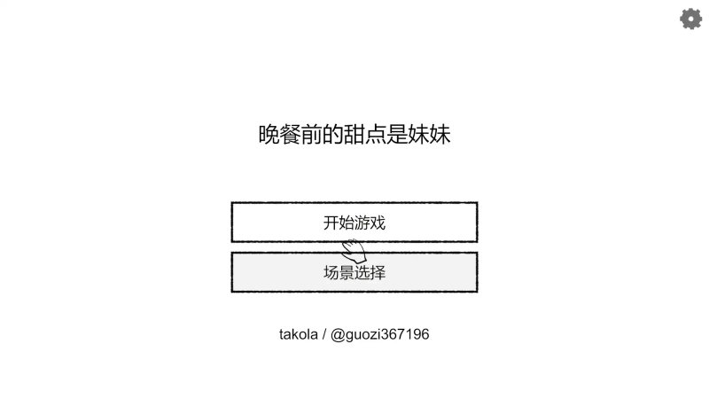 【日系SLG 2D 官中】在晚饭前，我先享用妹妹 官方中文版【PC 新作】