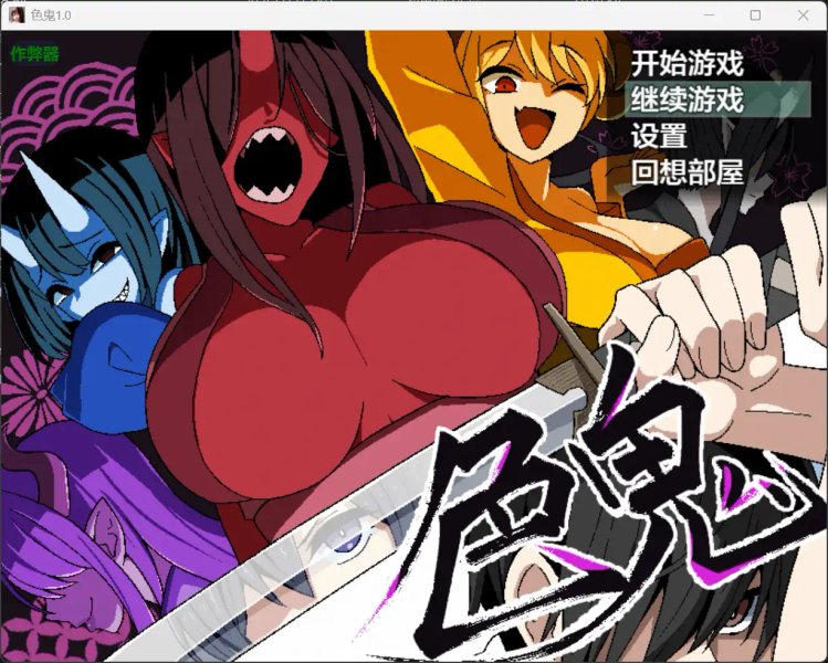 【日系RPG AI汉化 恐怖】色鬼1.0【PC+安卓】