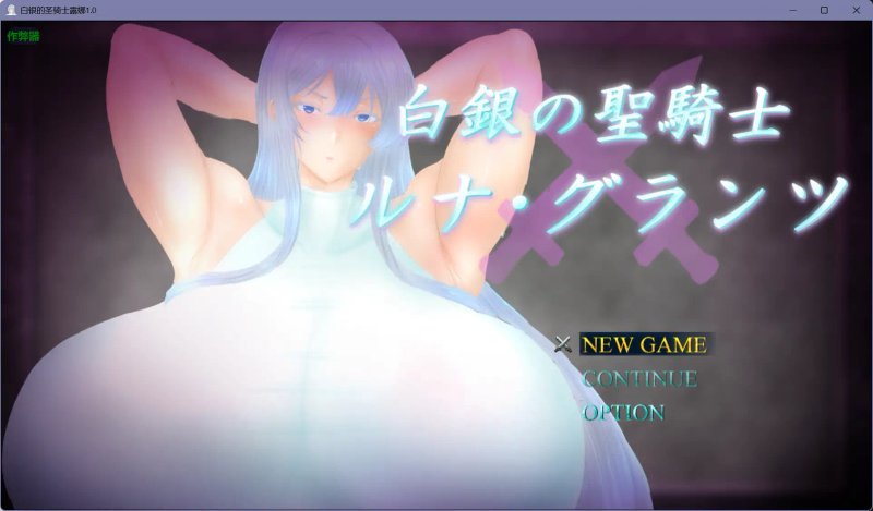 【日系RPG AI汉化 爆乳】白银的圣骑士露娜1.0【PC+安卓】