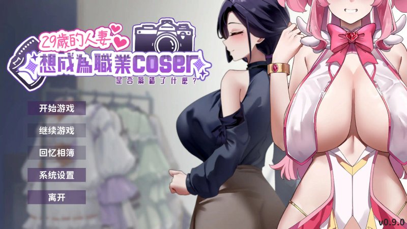 【亚洲SLG 2D 官中】29岁的人妻想成为职业coser是否搞错了什么？官方中文步兵DEMO版【PC 新作】