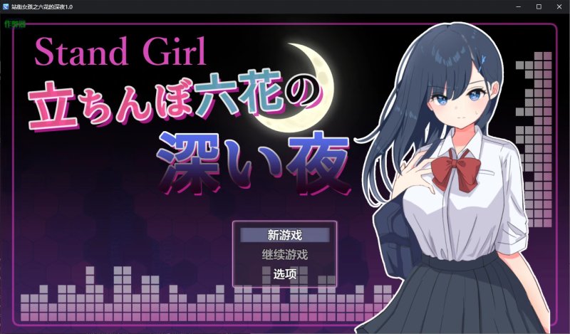 【日系RPG AI汉化 援交】站街女孩之六花的深夜1.0 AI汉化版【PC】