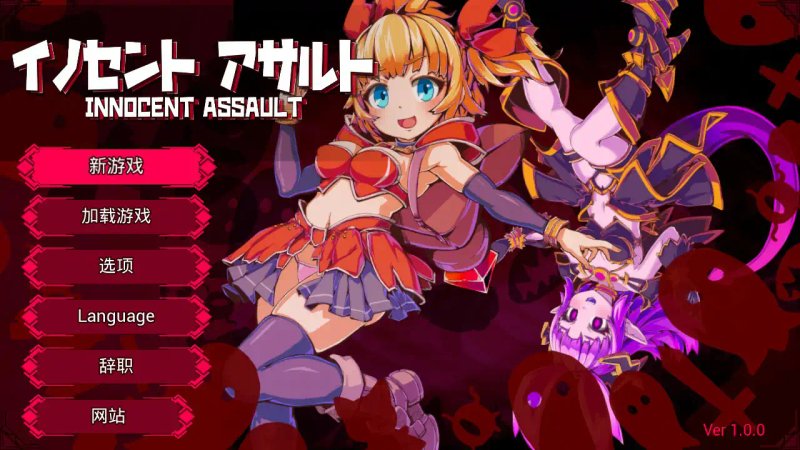 【日系ACT 2D 官中】天真猛击 官方中文版【PC】