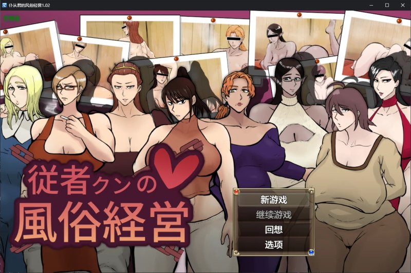 【日系RPG AI汉化 NTR】仆从君的风俗经营1.02 AI汉化版【PC+安卓 2.1G 】