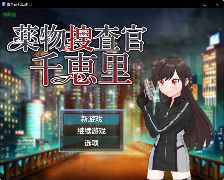 【日系RPG AI汉化 萝莉】捜査官千恵里1.0【PC+安卓】