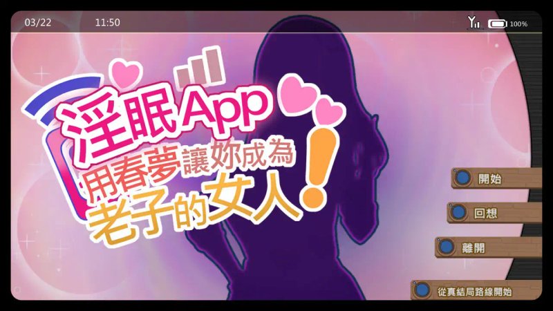 【日系SLG 动态 官中】淫眠App~用春梦让妳成为老子的女人!~V1.02 官方中文步兵版【PC 0.38G】