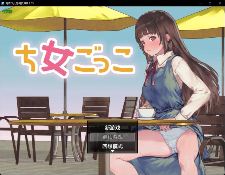 【日系RPG AI汉化 露出】青春少女的调皮冒险1.03【PC+安卓】